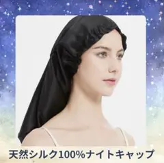 【新品未使用】天然シルク100% ナイトキャップ　ブラック　ヘアケア