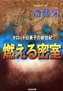 燃える密室 タロット日美子の新世紀 光文社文庫/斎藤栄(著者)