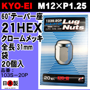 ◎■ 協永産業 KYO-EI 21HEX 60°テーパー座 ラグナット 20個入 P1.25 103S-20P クロームメッキ Lug nut ホイールナット 日本製
