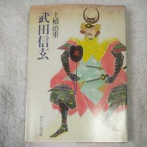 武田信玄 (時代小説文庫) 土橋 治重 訳あり 9784829111307