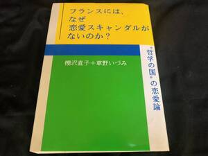 フランスには、なぜ恋愛スキャンダルがないのか？哲学の国の恋愛論　柳沢直子+草野いづみ　