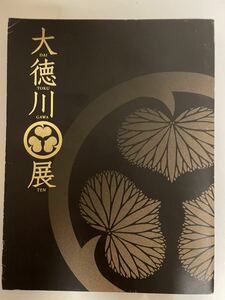 【大徳川展】 東京国立美術館 テレビ朝日 朝日新聞社 徳川家