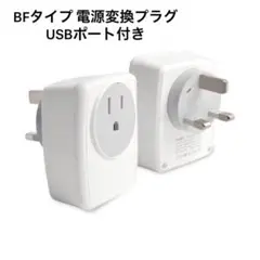 海外用 電源変換プラグ USBポート付き BFタイプ 旅行用品 コンセント