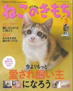 ねこのきもち　2013年3月号　愛される飼い主になろう