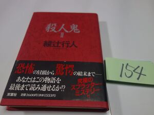 １５４綾辻行人『殺人鬼　Ⅱ』初版帯