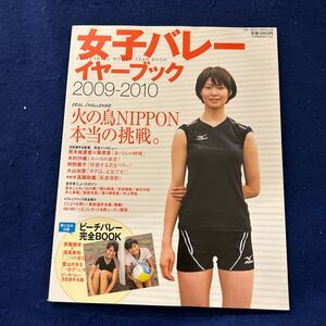 女子バレーイヤーブック◆2009-2010◆本当の挑戦が始まる。◆ビーチバレー完全BOOK◆木村沙織◆狩野舞子◆栗原恵◆大山加奈◆荒木絵里香