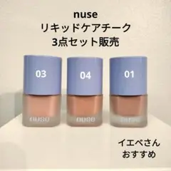 【3点セット】nuse リキッドケアチーク 01 03 04