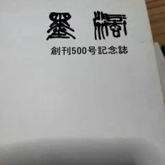 墨滴創刊５００号記念誌 送料込み