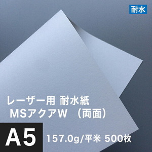 水に強い紙 耐水紙 レーザープリンター 両面 MSアクアW 157.0g/平米 A5サイズ：500枚 耐水ペーパー コピー用紙 印刷紙 耐水性 印刷用紙