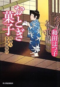 おとぎ菓子 料理人季蔵捕物控 ハルキ文庫時代小説文庫/和田はつ子【著】