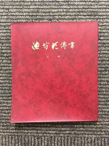 池坊花伝書 入門 / 華道家元池坊総務所