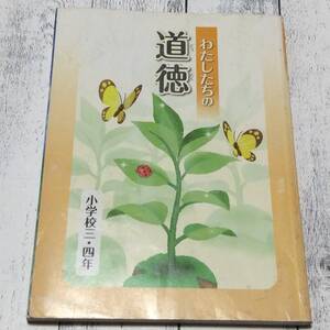 ☆6☆　小学校　わたしたちの道徳　3・4年生　文部科学省　教科書 　読み物・読書に　送230円～