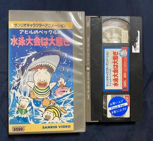 VHS サンリオキャラクターアニメシリーズ アヒルのペックルの水泳大会は大騒ぎ アヒルのペックルの秘宝を探せ!!