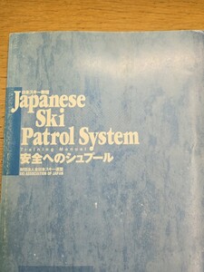 【初版】　日本スキー教程 安全へのシュプール 全日本スキー連盟【管理番号YCP本60-412内】訳あり