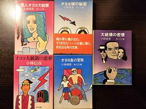 オヨヨ 5冊セット / 著者 小林信彦 / 角川文庫 怪人オヨヨ大統領 オヨヨ城の秘密 オヨヨ大統領の悪夢 オヨヨ島の冒険 大統領の密使