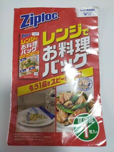 旭化成　Ziploc レンジでお料理バッグ　試供品1枚　お試し　サンプル　ジップロック