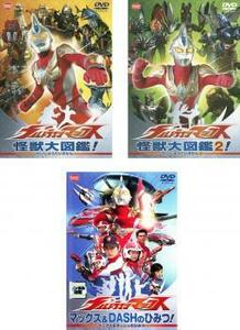 ウルトラマンマックス 全3枚 怪獣大図鑑1、2、マックス＆DASHのひみつ レンタル落ち セット 中古 DVD