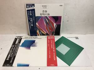 40802S 美盤 帯付12inch LP★野田暉行３点セット★青春 / ヴァイオリン、ホルン、ピアノのための三重奏曲 / 死者の書