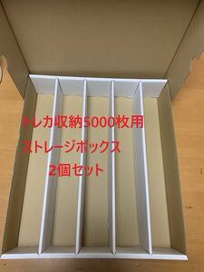 【2個セット】新品　トレカ収納用ストレージボックス　トレカ5000枚用