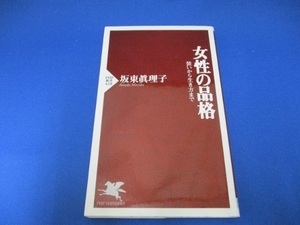 女性の品格 (PHP新書) 新書 2006/9/16 坂東 眞理子 (著)