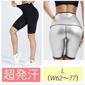 【L】超発汗 サウナパンツ 5分丈 レディース ダイエット スパッツ レギンス スポーツウェア トレーニングウェア ジム ヨガ ハーフパンツ 