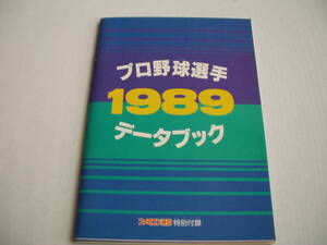 雑誌付録 プロ野球選手 1989 データブック