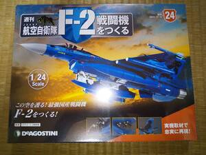 デアゴスティーニ　週刊　航空自衛隊　F-2戦闘機をつくる　24巻　1/24　JASDF