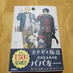 組長娘と世話係 13巻 つきや