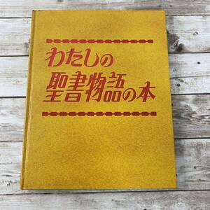 わたしの聖書物語の本 キリスト教 宗教 聖書 ものみの塔 ヨハネ イエスの誕生