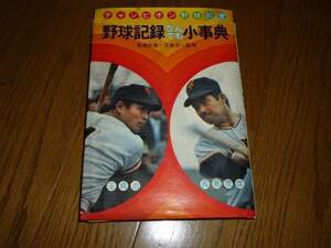 野球記録なんでも小事典　偕成社　長島茂雄　王貞治　監修