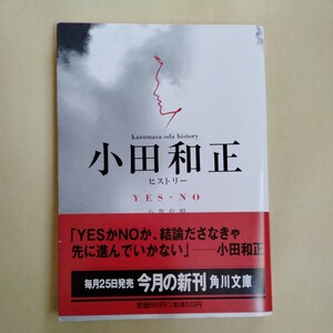 /12.13/ YES‐NO小田和正ヒストリー (角川文庫) 著者 小貫 信昭 230713ε