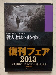 殺人者はへまをする　Ｆ・Ｗ・クロフツ／著　井上勇／訳　創元推理文庫