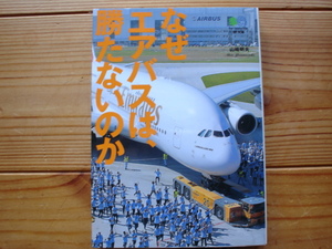 *枻文庫　185　なぜエアバスは、勝たないのか　山崎明夫　初版発行