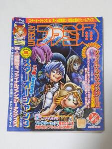 【TVゲーム総合情報誌】WEEKLY ファミ通 2003年3月14日【冊子のみ】