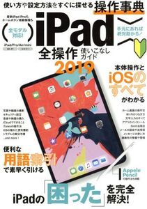 iPad全操作使いこなしガイド(2019)/スタンダーズ