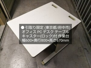 ●引取り限定(東京都府中市) テーブル 60cm(幅) 80cm(奥行) 棚 キャスター付 作業台 作業机 PC パソコン デスク 机 店舗 オフィス 事務用等