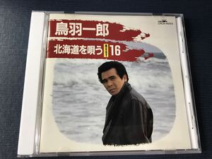 CD　鳥羽一郎　北海道を唄う　ベスト16　全16曲収録　※ケースは新品と交換しました。ディスクもキレイです。