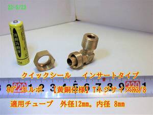 22-5/23 クイックシール インサートタイプ 90°エルボ 【黄銅仕様】TネジサイズR3/8 適用チューブ　外径12mm。内径 8mm