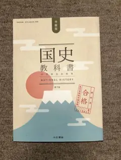 国史教科書 第7版 幻冬舎