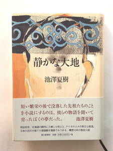 「静かな大地」　池澤夏樹 　帯付き　朝日新聞社　2003年9月　第1刷