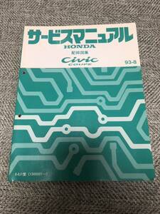 EJ1 シビッククーペ 配線図集 送料無料☆