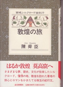 【中国 組本】『 西域シルクロード全紀行 』５冊