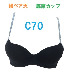 C70・ブラック　モールドカップブラジャー　綿ベア天　底厚カップ　シームレスブラ　新品