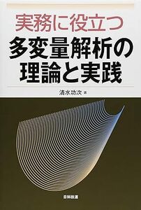 実務に役立つ多変量解析の理論と実践