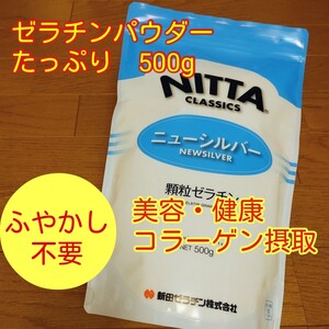 v■手軽ふやかし不要■ゼラチンパウダー ニューシルバー■新田顆粒ゼラチン■粉ゼラチンゼリー美容健康ヘルスケアコラーゲンコラゲネイド