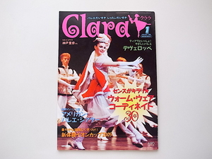 1910　Clara (クララ) 2006年 01月号★ウォーム・ウェア・コーディネイト30★アメリカン・バレエ・シアター★新体操