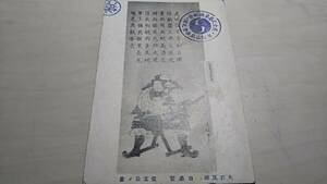 po2-113■大石良雄 自画賛 信玄公ノ像 戦前絵葉書