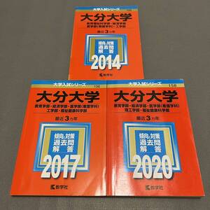 【翌日発送】　赤本　大分大学　教育学部　経済学部　医学部　理工　学部　福祉健康科学部　2011年～2019年 9年分