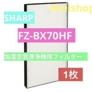 シャープ 加湿空気清浄機用 集じんフィルター FZ-BX70HF ホワイト