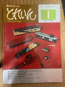 とれいん 1977年1月　vol.25